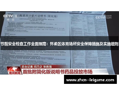节前安全检查工作全面指南：怀柔区体育场所安全保障措施及实施细则