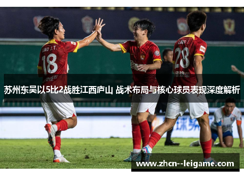 苏州东吴以5比2战胜江西庐山 战术布局与核心球员表现深度解析