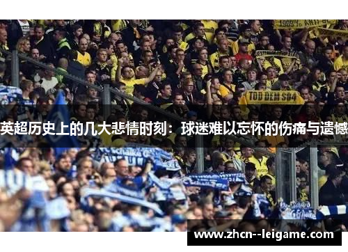 英超历史上的几大悲情时刻:球迷难以忘怀的伤痛与遗憾 英超历史上的几大悲情时刻:球迷难以忘怀的伤痛与遗憾