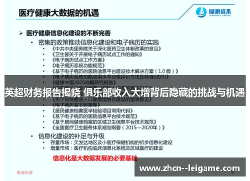 英超财务报告揭晓 俱乐部收入大增背后隐藏的挑战与机遇 英超财务报告揭晓 俱乐部收入大增背后隐藏的挑战与机遇