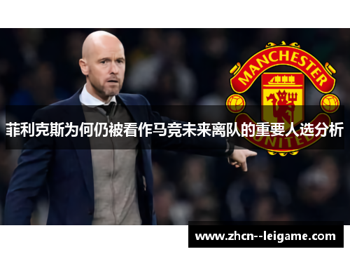 菲利克斯为何仍被看作马竞未来离队的重要人选分析 菲利克斯为何仍被看作马竞未来离队的重要人选分析