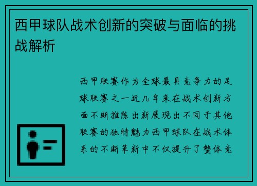 西甲球队战术创新的突破与面临的挑战解析 西甲球队战术创新的突破与面临的挑战解析