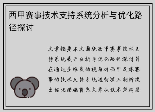 西甲赛事技术支持系统分析与优化路径探讨 西甲赛事技术支持系统分析与优化路径探讨