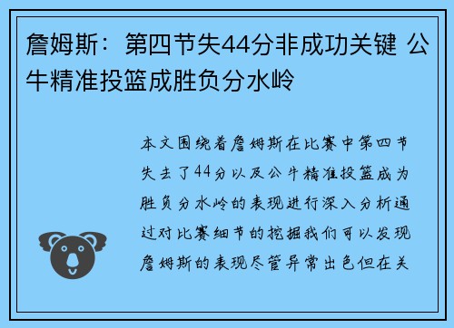 詹姆斯:第四节失44分非成功关键 公牛精准投篮成胜负分水岭 詹姆斯:第四节失44分非成功关键 公牛精准投篮成胜负分水岭