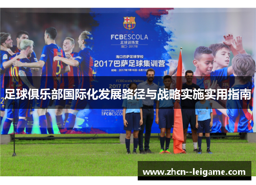 足球俱乐部国际化发展路径与战略实施实用指南 足球俱乐部国际化发展路径与战略实施实用指南