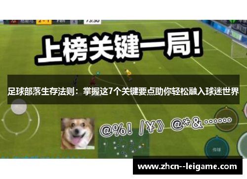 足球部落生存法则:掌握这7个关键要点助你轻松融入球迷世界 足球部落生存法则:掌握这7个关键要点助你轻松融入球迷世界
