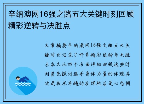 辛纳澳网16强之路五大关键时刻回顾精彩逆转与决胜点