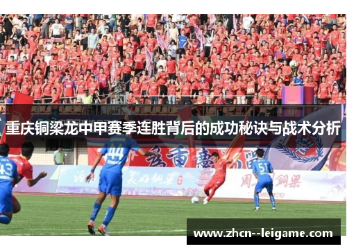 重庆铜梁龙中甲赛季连胜背后的成功秘诀与战术分析