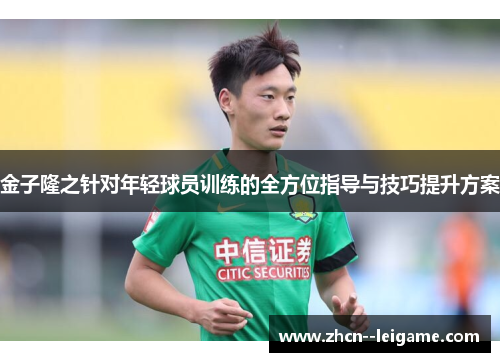 金子隆之针对年轻球员训练的全方位指导与技巧提升方案