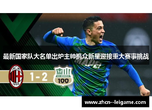 最新国家队大名单出炉主帅携众新星迎接重大赛事挑战