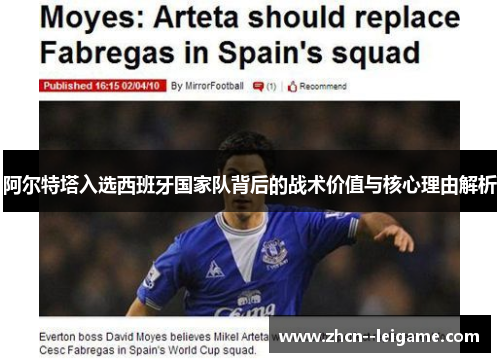 阿尔特塔入选西班牙国家队背后的战术价值与核心理由解析