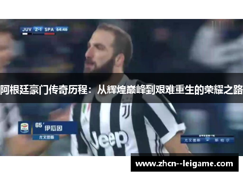 阿根廷豪门传奇历程：从辉煌巅峰到艰难重生的荣耀之路