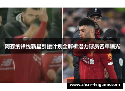 阿森纳锋线新星引援计划全解析潜力球员名单曝光