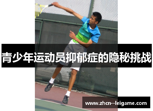 青少年运动员抑郁症的隐秘挑战 青少年运动员抑郁症的隐秘挑战
