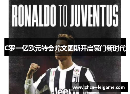 C罗一亿欧元转会尤文图斯开启豪门新时代