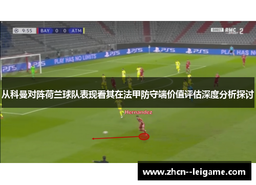 从科曼对阵荷兰球队表现看其在法甲防守端价值评估深度分析探讨 从科曼对阵荷兰球队表现看其在法甲防守端价值评估深度分析探讨