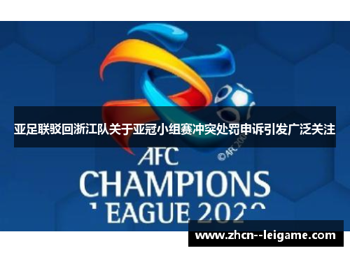 亚足联驳回浙江队关于亚冠小组赛冲突处罚申诉引发广泛关注