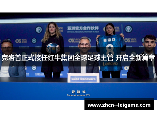 克洛普正式接任红牛集团全球足球主管 开启全新篇章 克洛普正式接任红牛集团全球足球主管 开启全新篇章