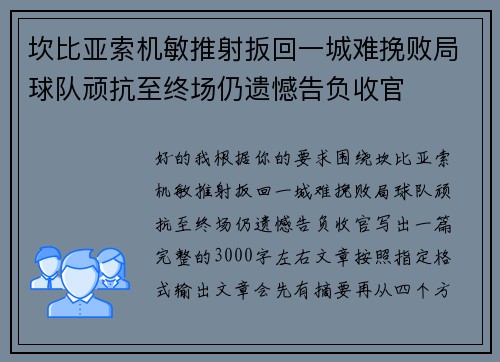 坎比亚索机敏推射扳回一城难挽败局球队顽抗至终场仍遗憾告负收官 坎比亚索机敏推射扳回一城难挽败局球队顽抗至终场仍遗憾告负收官