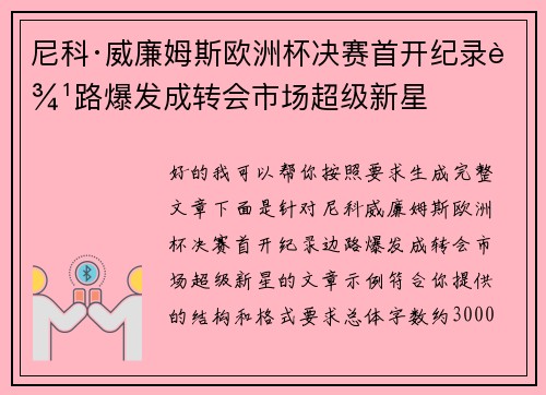 尼科·威廉姆斯欧洲杯决赛首开纪录边路爆发成转会市场超级新星 尼科·威廉姆斯欧洲杯决赛首开纪录边路爆发成转会市场超级新星