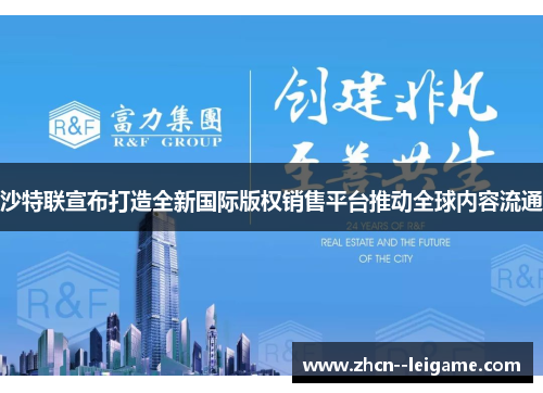 沙特联宣布打造全新国际版权销售平台推动全球内容流通 沙特联宣布打造全新国际版权销售平台推动全球内容流通