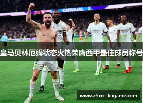 皇马贝林厄姆状态火热荣膺西甲最佳球员称号 皇马贝林厄姆状态火热荣膺西甲最佳球员称号