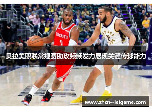 贝拉美职联常规赛助攻频频发力展现关键传球能力