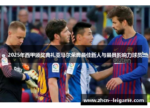 2025年西甲颁奖典礼亚马尔荣膺最佳新人与最具影响力球员