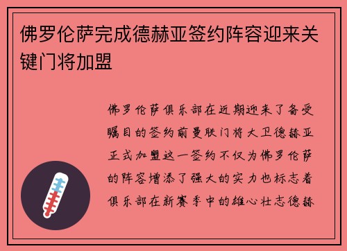佛罗伦萨完成德赫亚签约阵容迎来关键门将加盟