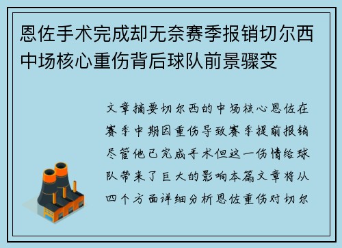 恩佐手术完成却无奈赛季报销切尔西中场核心重伤背后球队前景骤变 恩佐手术完成却无奈赛季报销切尔西中场核心重伤背后球队前景骤变