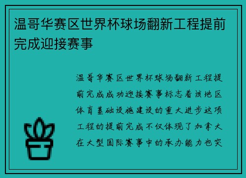温哥华赛区世界杯球场翻新工程提前完成迎接赛事 温哥华赛区世界杯球场翻新工程提前完成迎接赛事