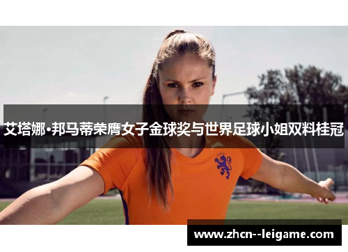 艾塔娜·邦马蒂荣膺女子金球奖与世界足球小姐双料桂冠 艾塔娜·邦马蒂荣膺女子金球奖与世界足球小姐双料桂冠