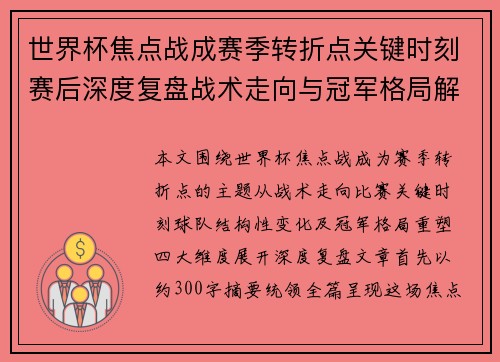世界杯焦点战成赛季转折点关键时刻赛后深度复盘战术走向与冠军格局解析 世界杯焦点战成赛季转折点关键时刻赛后深度复盘战术走向与冠军格局解析