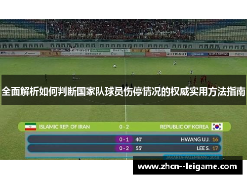 全面解析如何判断国家队球员伤停情况的权威实用方法指南 全面解析如何判断国家队球员伤停情况的权威实用方法指南