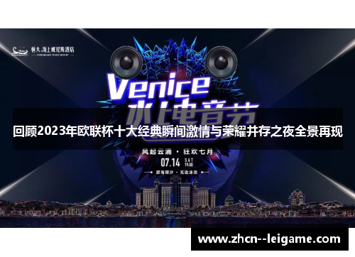 回顾2023年欧联杯十大经典瞬间激情与荣耀并存之夜全景再现 回顾2023年欧联杯十大经典瞬间激情与荣耀并存之夜全景再现