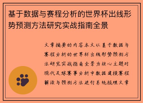 基于数据与赛程分析的世界杯出线形势预测方法研究实战指南全景 基于数据与赛程分析的世界杯出线形势预测方法研究实战指南全景
