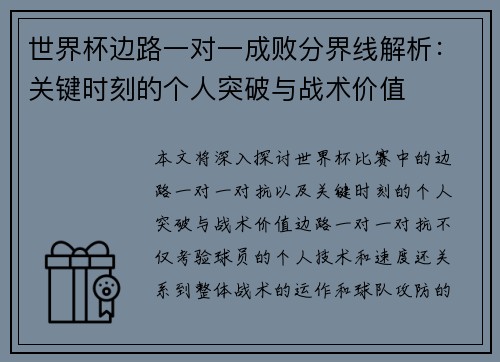 世界杯边路一对一成败分界线解析:关键时刻的个人突破与战术价值 世界杯边路一对一成败分界线解析:关键时刻的个人突破与战术价值