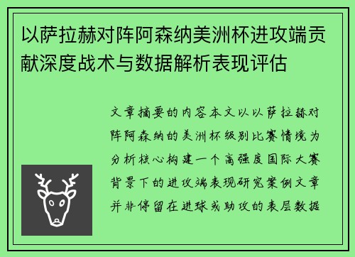 以萨拉赫对阵阿森纳美洲杯进攻端贡献深度战术与数据解析表现评估 以萨拉赫对阵阿森纳美洲杯进攻端贡献深度战术与数据解析表现评估