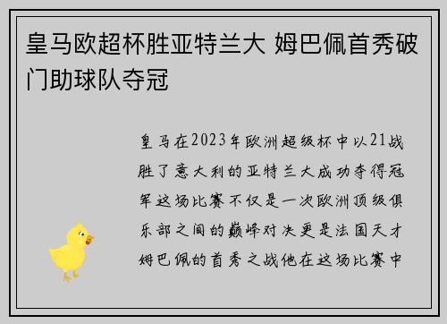 皇马欧超杯胜亚特兰大 姆巴佩首秀破门助球队夺冠