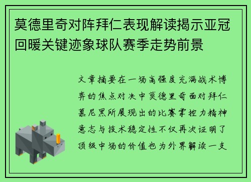 莫德里奇对阵拜仁表现解读揭示亚冠回暖关键迹象球队赛季走势前景