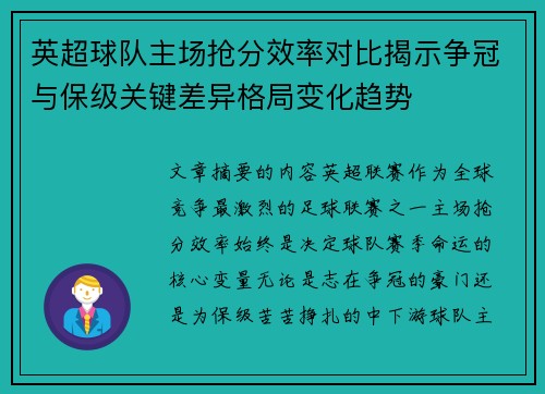 英超球队主场抢分效率对比揭示争冠与保级关键差异格局变化趋势