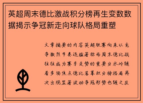 英超周末德比激战积分榜再生变数数据揭示争冠新走向球队格局重塑