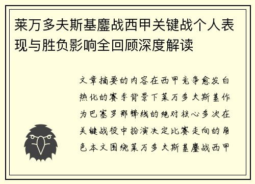 莱万多夫斯基鏖战西甲关键战个人表现与胜负影响全回顾深度解读