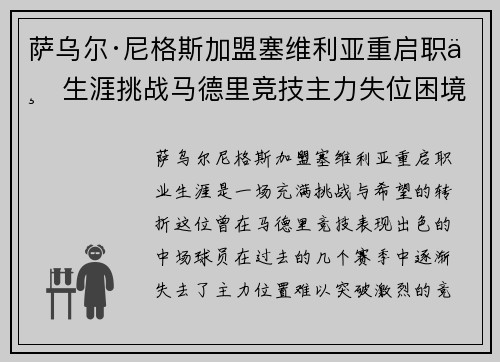萨乌尔·尼格斯加盟塞维利亚重启职业生涯挑战马德里竞技主力失位困境
