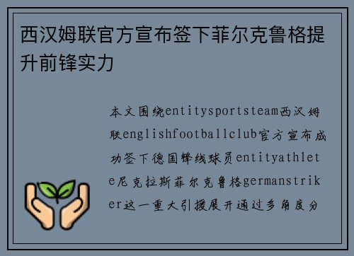 西汉姆联官方宣布签下菲尔克鲁格提升前锋实力