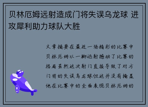贝林厄姆远射造成门将失误乌龙球 进攻犀利助力球队大胜