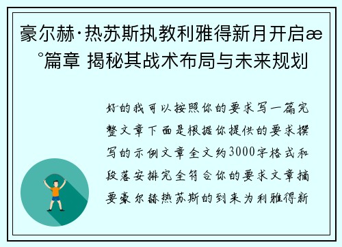 豪尔赫·热苏斯执教利雅得新月开启新篇章 揭秘其战术布局与未来规划