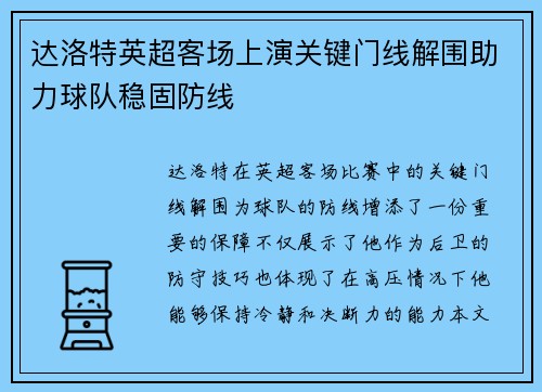 达洛特英超客场上演关键门线解围助力球队稳固防线
