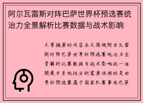 阿尔瓦雷斯对阵巴萨世界杯预选赛统治力全景解析比赛数据与战术影响