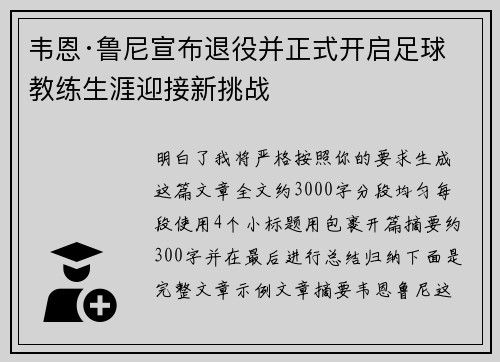 韦恩·鲁尼宣布退役并正式开启足球教练生涯迎接新挑战